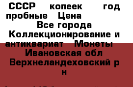 СССР. 5 копеек 1990 год пробные › Цена ­ 130 000 - Все города Коллекционирование и антиквариат » Монеты   . Ивановская обл.,Верхнеландеховский р-н